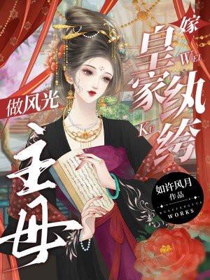 嫁皇家纨绔做风光主母