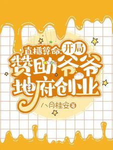 直播算命开局赞助爷爷地府创业八月