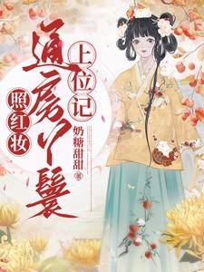 照红妆通房丫鬟上位记在线观看