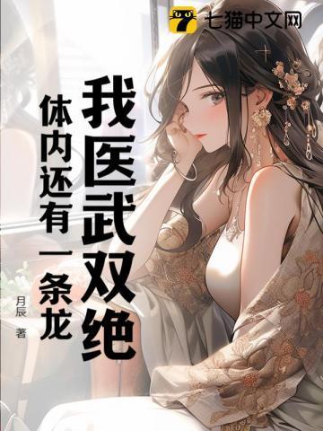 我医武双绝体内还有一条龙