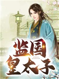 监国皇太子李辰赵清澜全集完整版