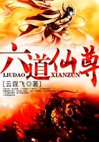 六道仙尊免费全集