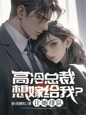 高冷总裁想嫁给我让她排队