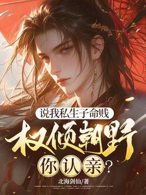 说我私生子命贱