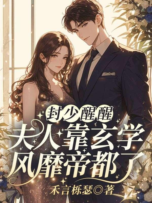 封少少夫人又出逃了