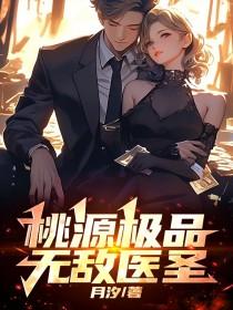 极品桃运医圣txt