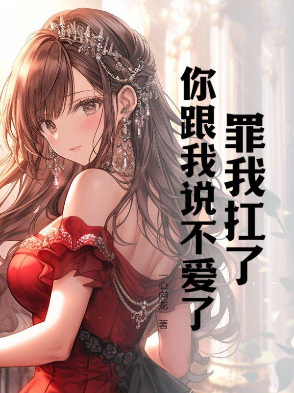 罪我扛了你跟我说不爱了