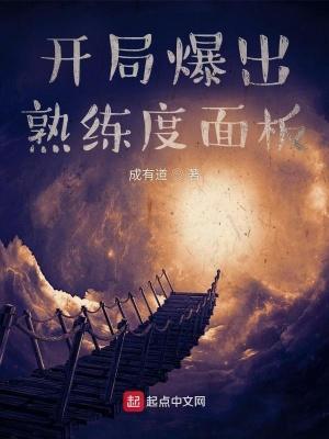 开局爆出熟练度面板 最新章节 无弹窗