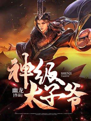 神级太子爷全集免费