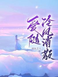 爱随冷风消散黎知晴