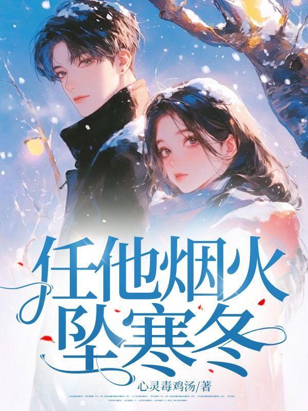 任他烟火坠寒冬结局是什么