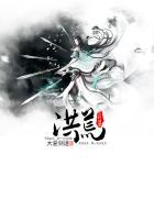 洪荒之三叶剑草最新章节更新时间