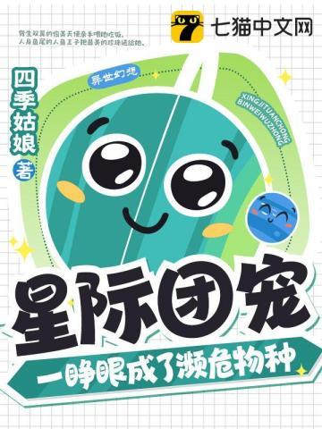 一睁眼成了濒危物种(唐新儿、路鲁斯)