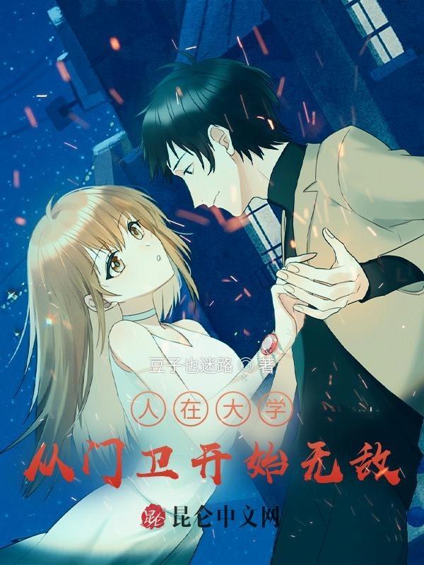 我在大学当门卫