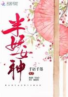 半妖女神 千语千墨