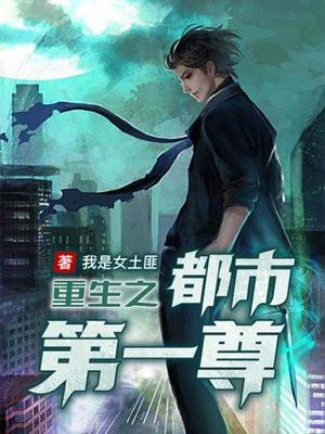 重生之都市第一尊李无道几个媳妇结局