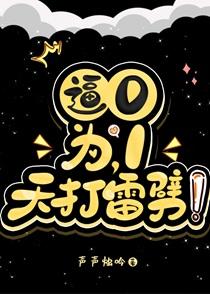 天打雷劈视频播放