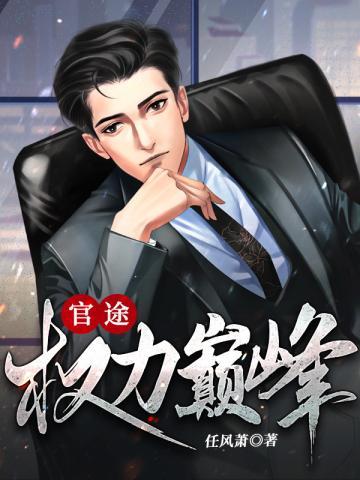 权力巅峰秦峰全文免费阅读