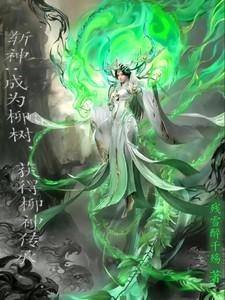 斩神成为柳树获得柳神传承的