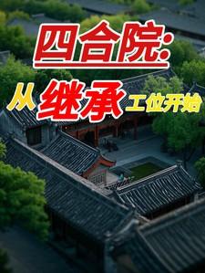 四合院从继承工位开始兴兴顺顺