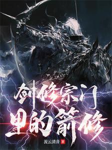 好听的剑修宗门名字