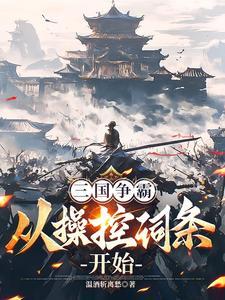 争霸世界从三国开始