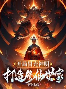 开局冒充救世主免费全文