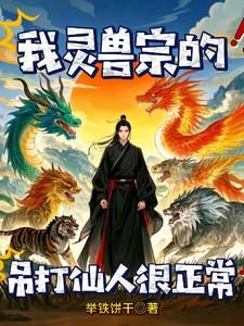 灵兽(受)攻略晋江