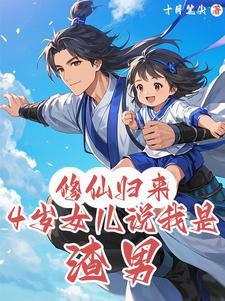 修真归来有了女儿