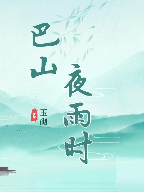 巴山夜雨时打一个数字