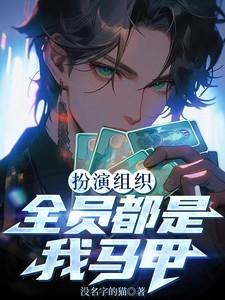 我扮演组织全员皆我马甲