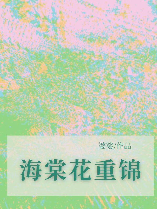 海棠花重锦免费
