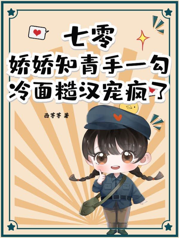 七零娇甜知青顶点