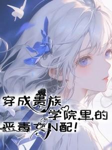 穿成贵族学校的女炮灰