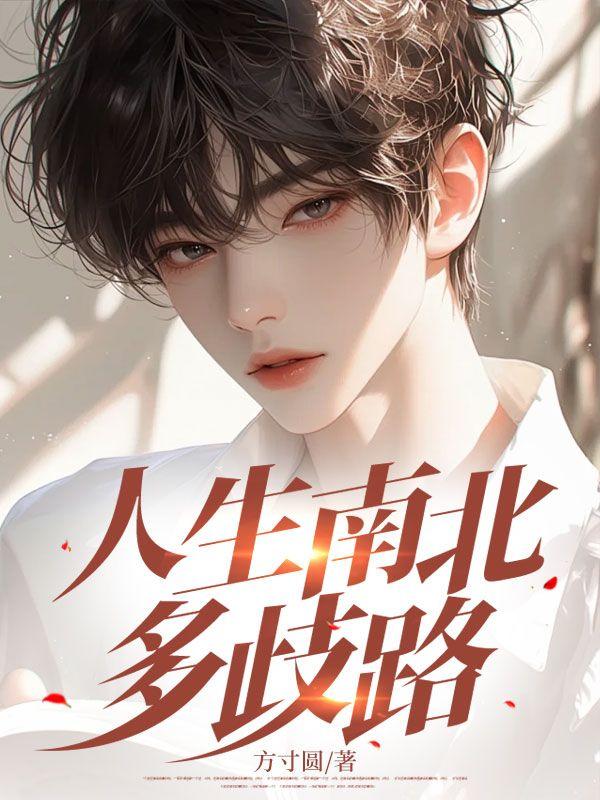 人生南北多歧路 君向潇湘我向秦什么意思