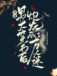 炮灰成了万人迷(逾情悦你)