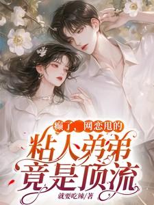 网恋甩的粘人弟弟竟是顶流在哪看