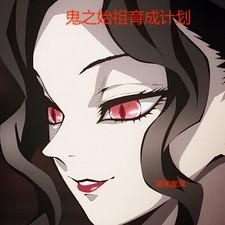 鬼之始祖育成计划免费阅读