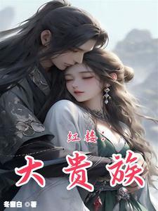 红楼大贵族女主有几个