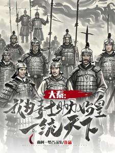 大秦我为始皇帝卡夜阁