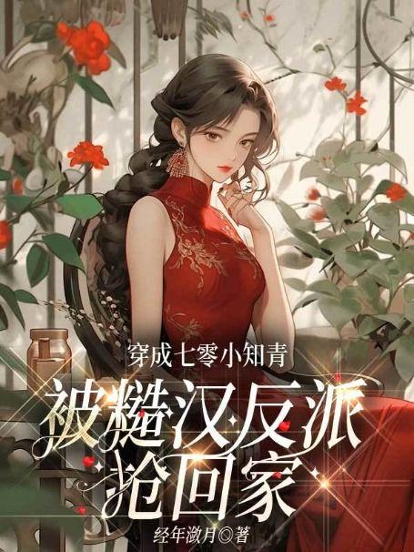 穿成七零小知青[穿书