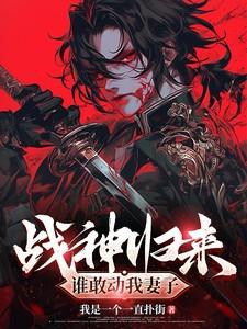 战神归来发现妻女被欺负