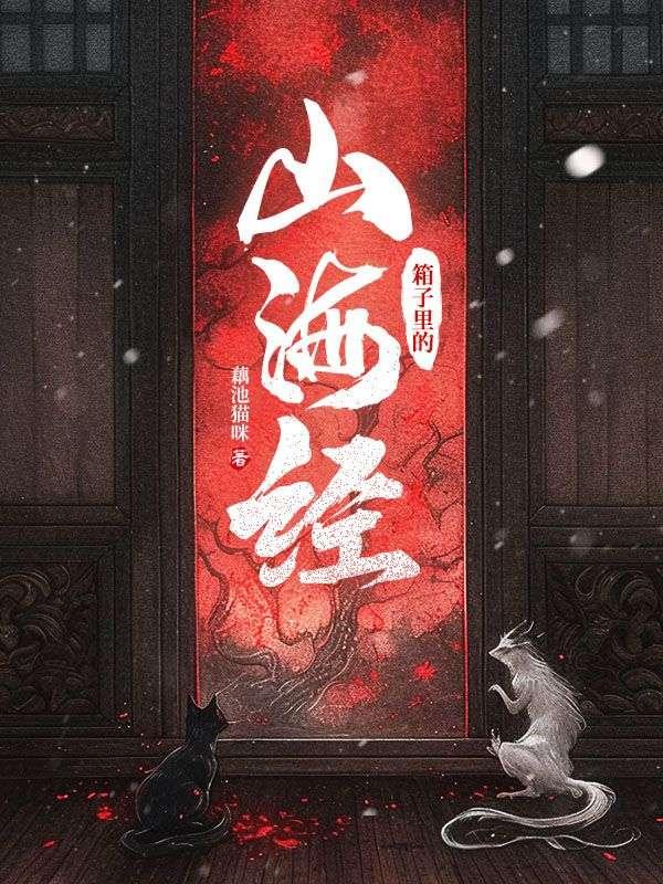 箱子里的山海经停更了吗?