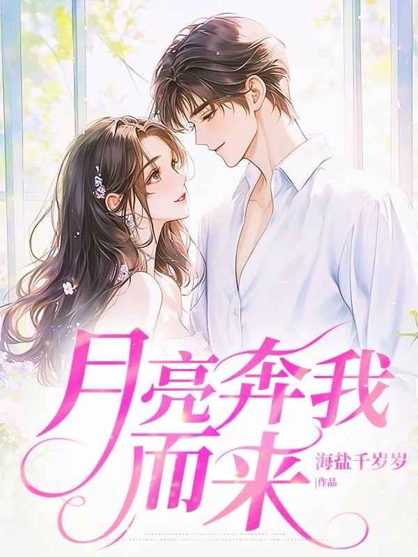 月亮奔向我下一句