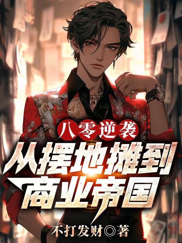 八十年代致富从摆摊开始