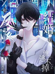 他逃不掉了作者云端雾花