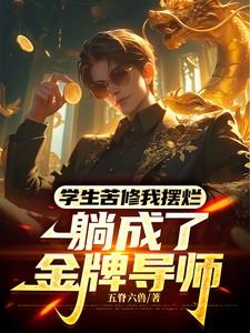 学生苦修我摆烂