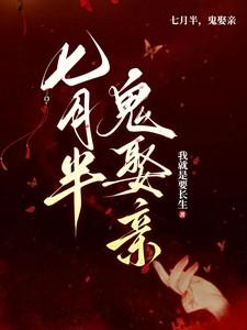 七月半鬼娶亲图片