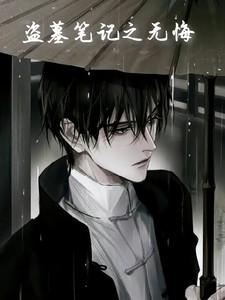 盗墓笔记·无邪