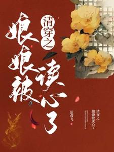 清穿之娘娘养成记